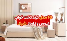 ۱۰ مدل ترند تخت خواب عروس و داماد
