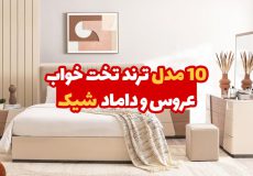 ۱۰ مدل ترند تخت خواب عروس و داماد