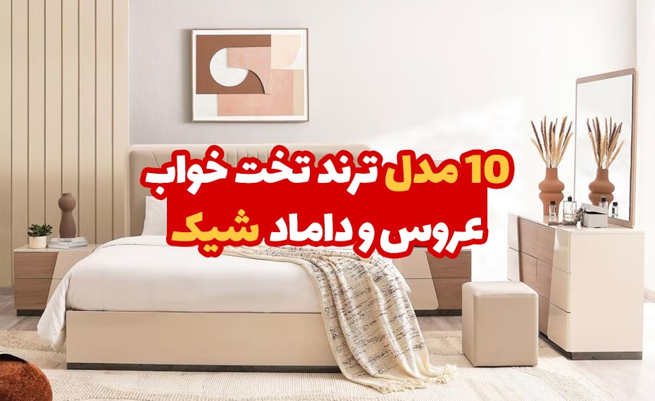 ۱۰ مدل ترند تخت خواب عروس و داماد