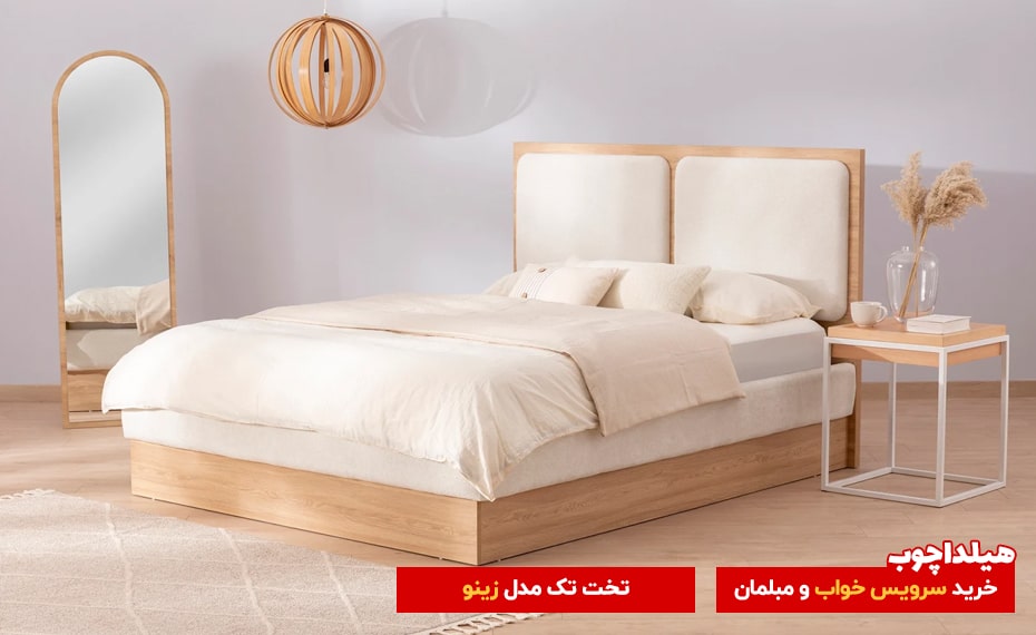 راهنمای کامل انتخاب سرویس خواب عروس 4 تخت تک زینو محصولات هیلداچوب