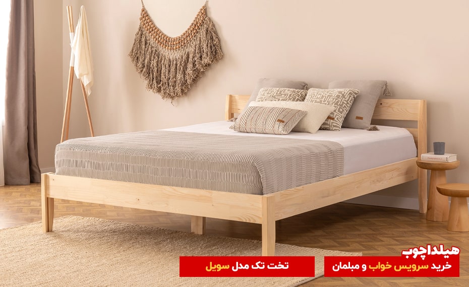 تخت تک سویل 2 محصولات هیلداچوب
