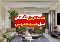 جدیدترین رنگ های مبل جهیزیه عروس