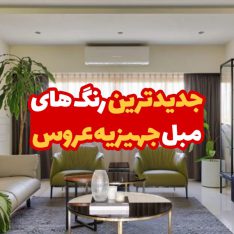 جدیدترین رنگ های مبل جهیزیه عروس