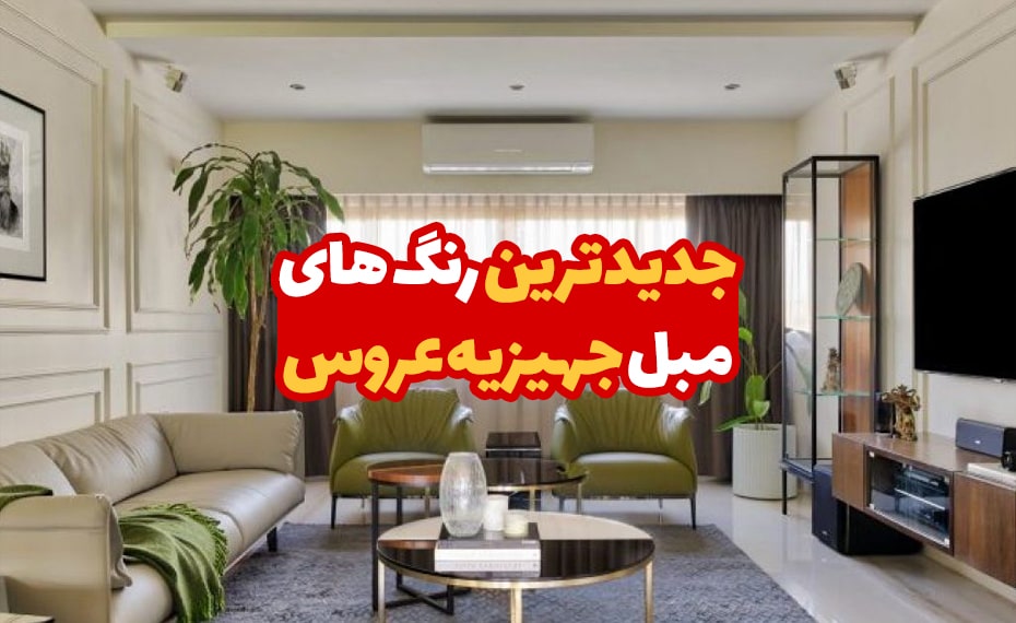 جدیدترین رنگ های مبل جهیزیه عروس