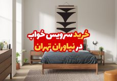 خرید سرویس خواب در نیاوران