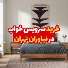 خرید سرویس خواب در نیاوران