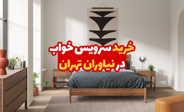 خرید سرویس خواب در نیاوران
