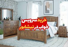 خرید سرویس خواب در نیشابور