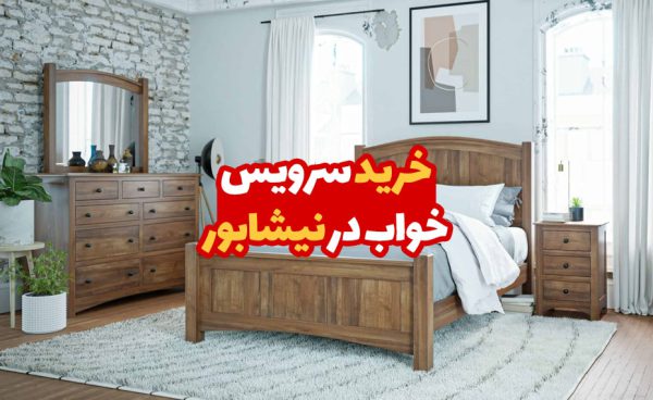 خرید سرویس خواب در نیشابور