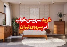 خرید سرویس خواب در پیروزی تهران