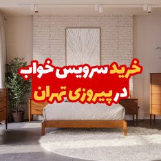 خرید سرویس خواب در پیروزی 10 خرید سرویس خواب در پیروزی تهران