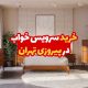 خرید سرویس خواب در پیروزی تهران