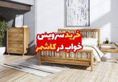 خرید سرویس خواب در کاشمر