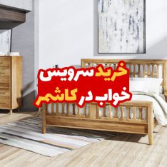 خرید سرویس خواب در کاشمر