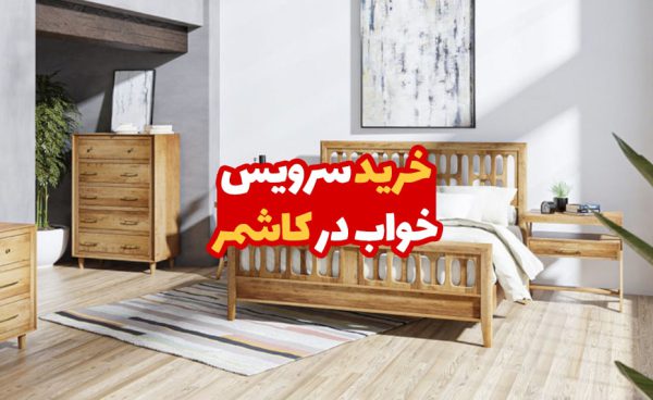خرید سرویس خواب در کاشمر