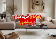 خرید مبل در نیشابو