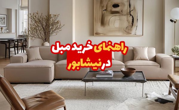 خرید مبل در نیشابو