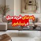 خرید مبل در نیشابو