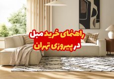 خرید مبل در پیروزی تهران