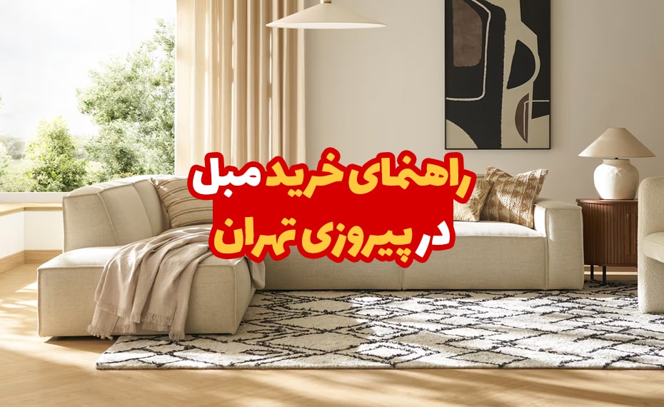 خرید مبل در پیروزی تهران