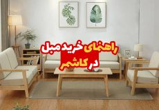 خرید مبل در کاشمر
