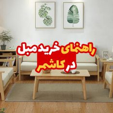 خرید مبل در کاشمر 70 خرید مبل در کاشمر