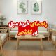 خرید مبل در کاشمر