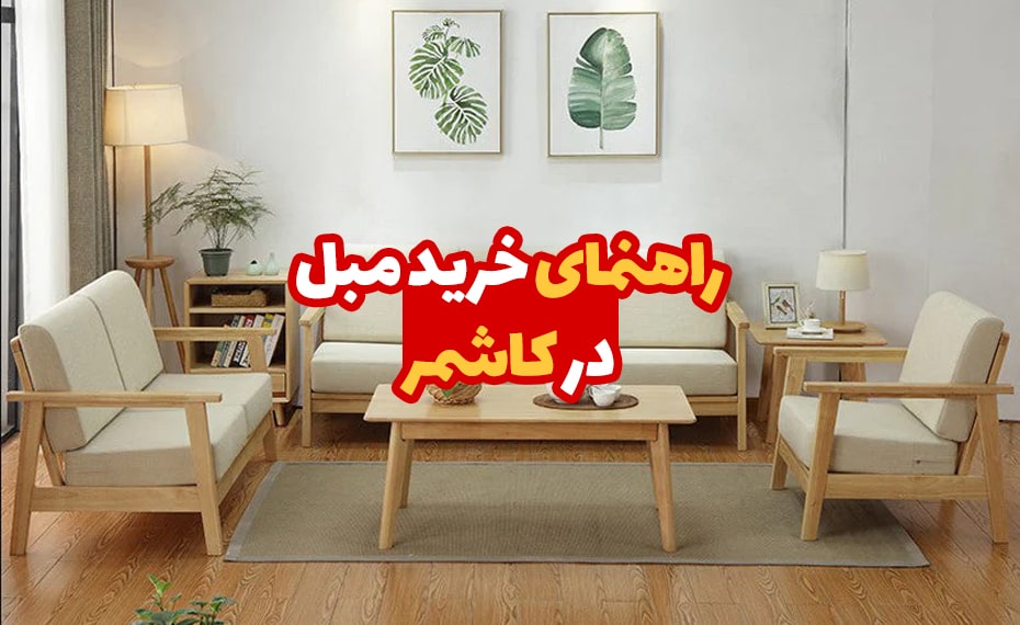 خرید مبل در کاشمر