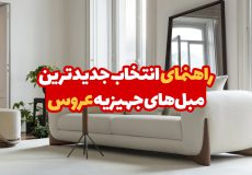 راهنمای انتخاب مبل جهیزیه عروس