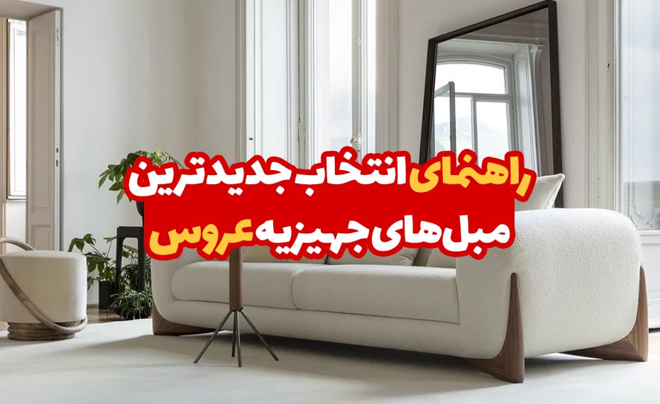 راهنمای انتخاب مبل جهیزیه عروس