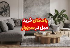 راهنمای خرید مبل در سبزوار