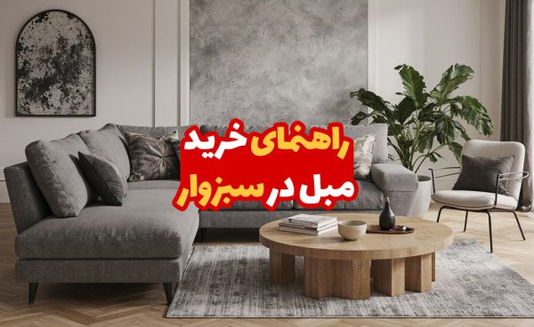 راهنمای خرید مبل در سبزوار