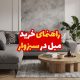 راهنمای خرید مبل در سبزوار