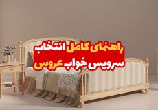 راهنمای کامل انتخاب سرویس خواب عروس