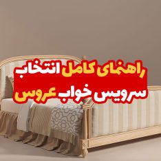 راهنمای کامل انتخاب سرویس خواب عروس 19 راهنمای کامل انتخاب سرویس خواب عروس