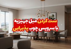 ست کردن مبل جهیزیه با سرویس چوب پذیرایی