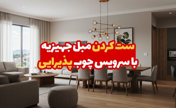 ست کردن مبل جهیزیه با سرویس چوب پذیرایی