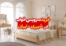 سرویس خواب شهرری