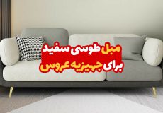مبل طوسی سفید برای جهیزیه عروس