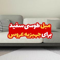 مبل طوسی سفید برای جهیزیه عروس