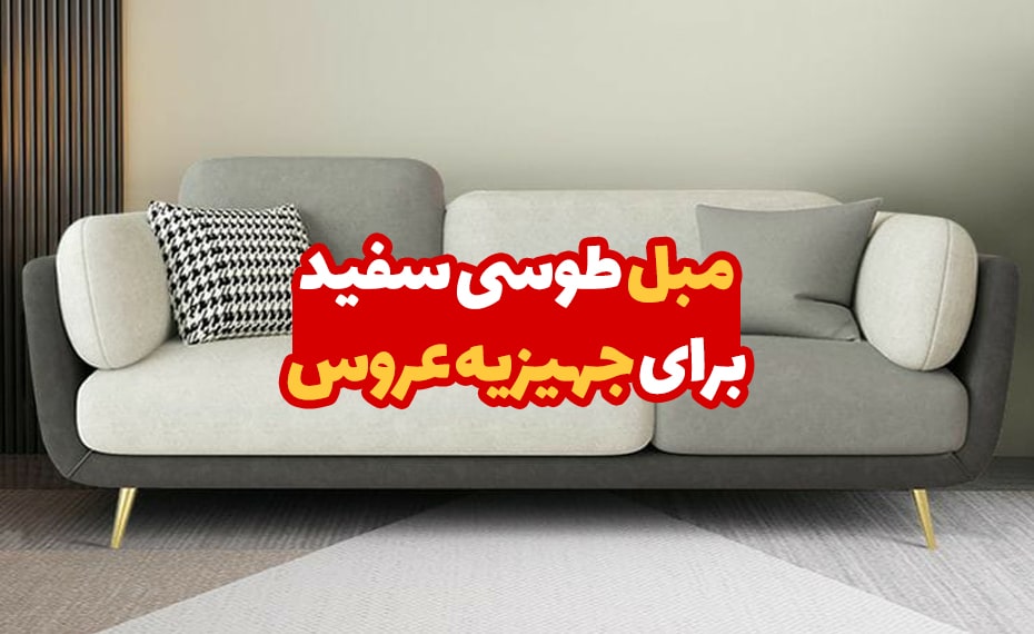 مبل طوسی سفید برای جهیزیه عروس
