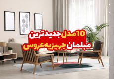 ۱۰ مدل جدیدترین مبلمان جهیزیه عروس