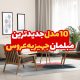 ۱۰ مدل جدیدترین مبلمان جهیزیه عروس