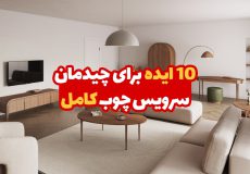 10 ایده برای چیدمان سرویس چوب کامل