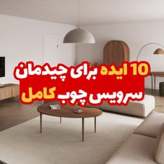 10 ایده برای چیدمان سرویس چوب کامل | از مبل تا سرویس خواب 37 10 ایده برای چیدمان سرویس چوب کامل