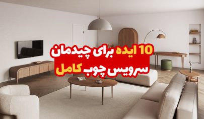 10 ایده برای چیدمان سرویس چوب کامل