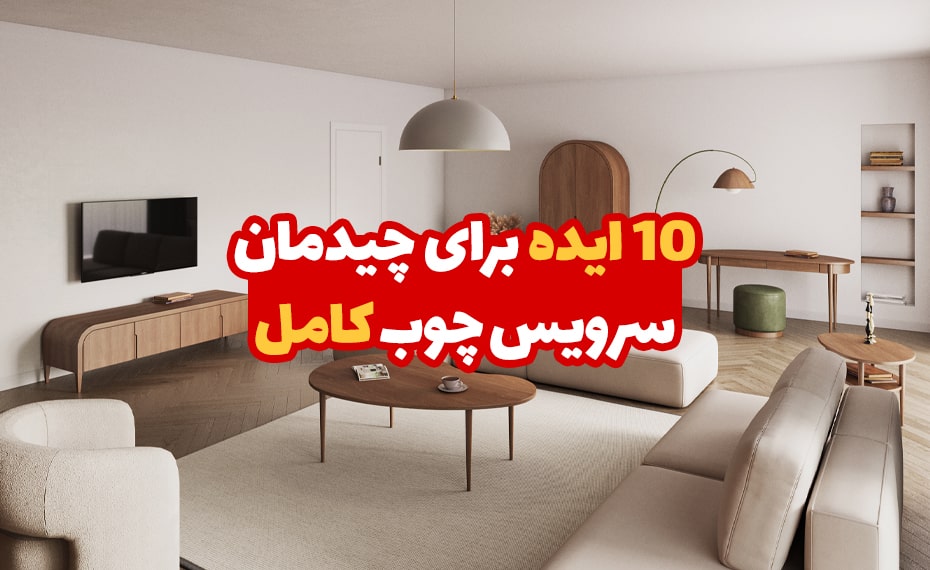 10 ایده برای چیدمان سرویس چوب کامل