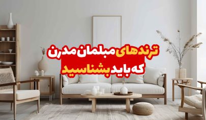 ترندهای مبلمان مدرن که باید بشناسید
