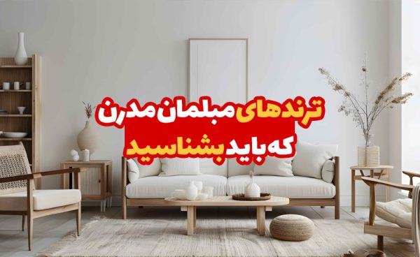 ترندهای مبلمان مدرن که باید بشناسید