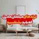 ترندهای مبلمان مدرن که باید بشناسید